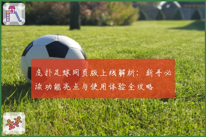 虎扑足球网页版上线解析:新手必读功能亮点与使用体验全攻略