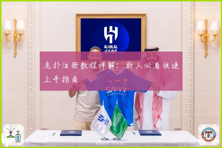 虎扑注册教程详解：新人必看快速上手指南