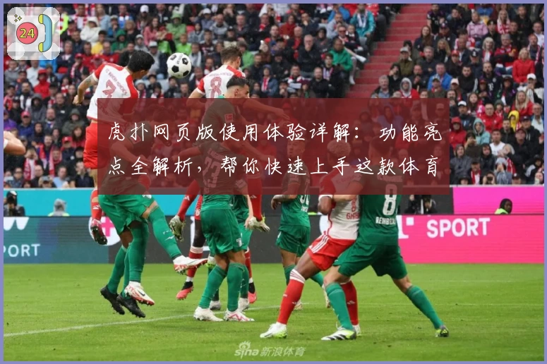 虎扑网页版使用体验详解：功能亮点全解析，帮你快速上手这款体育社区平台
