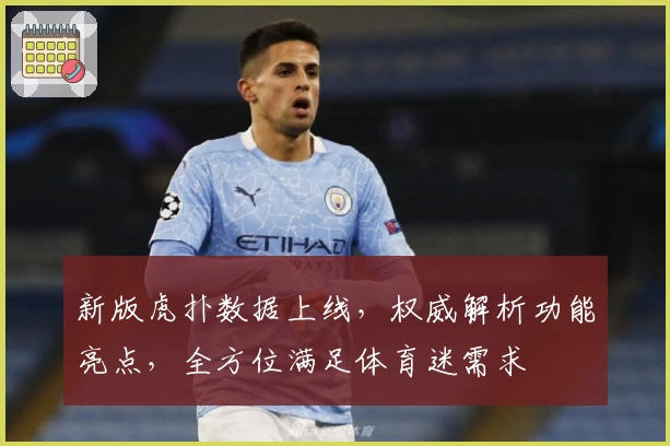 新版虎扑数据上线，权威解析功能亮点，全方位满足体育迷需求