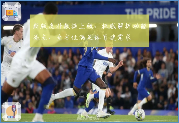 新版虎扑数据上线，权威解析功能亮点，全方位满足体育迷需求