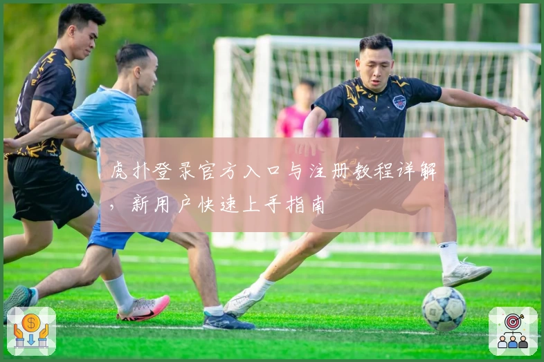虎扑登录官方入口与注册教程详解，新用户快速上手指南