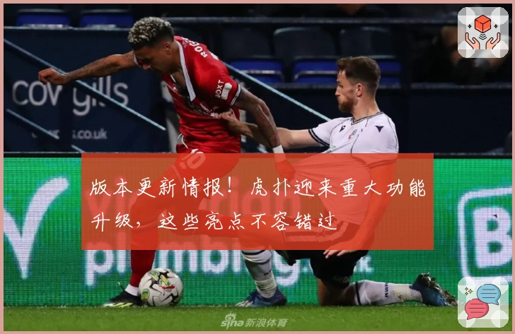 版本更新情报！虎扑迎来重大功能升级，这些亮点不容错过