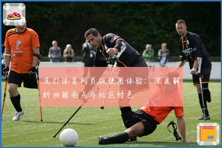 虎扑体育网页版使用体验：深度解析功能亮点与社区特色