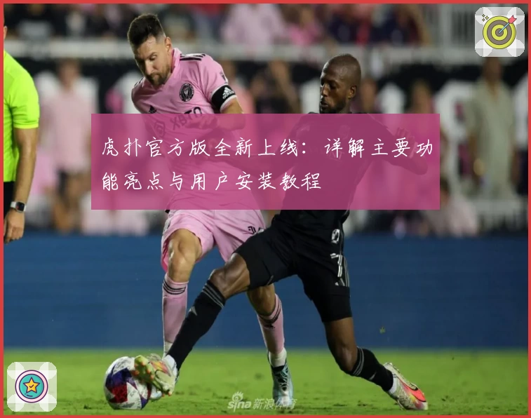 虎扑官方版全新上线：详解主要功能亮点与用户安装教程