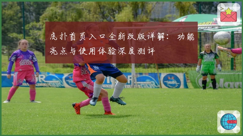 虎扑首页入口全新改版详解:功能亮点与使用体验深度测评