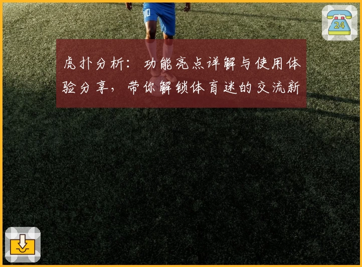 虎扑分析:功能亮点详解与使用体验分享,带你解锁体育迷的交流新天地