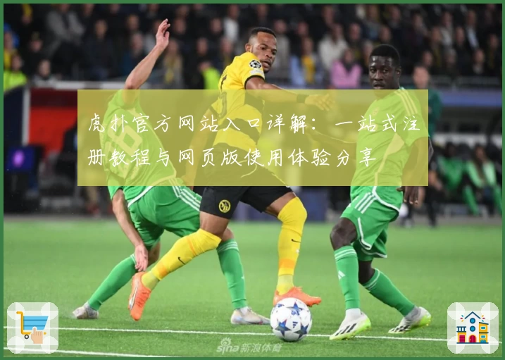 虎扑官方网站入口详解：一站式注册教程与网页版使用体验分享